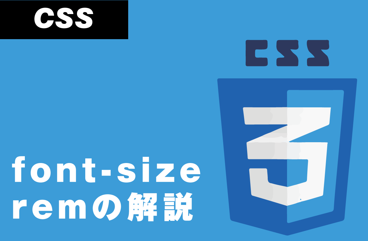  fontsizeのremの使い方【CSS】